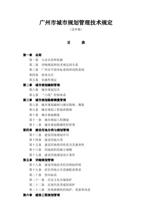 广州市城市规划管理技术规定(细则)