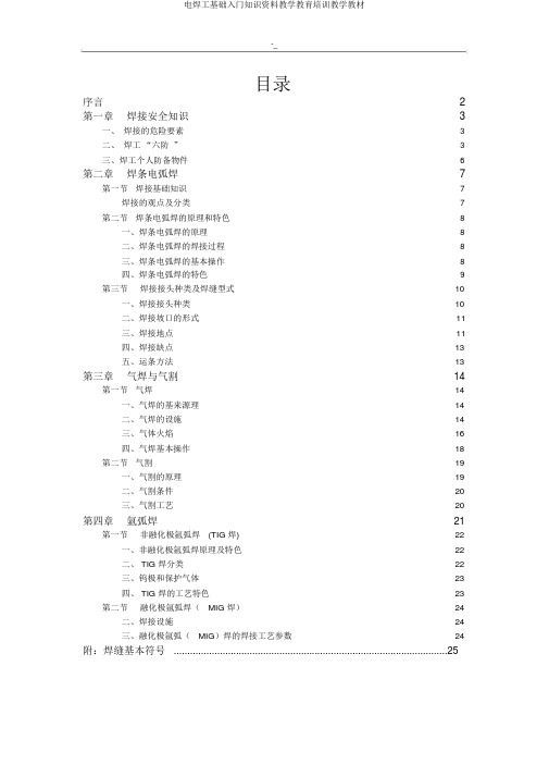 电焊工基础入门知识资料教学教育培训教学教材