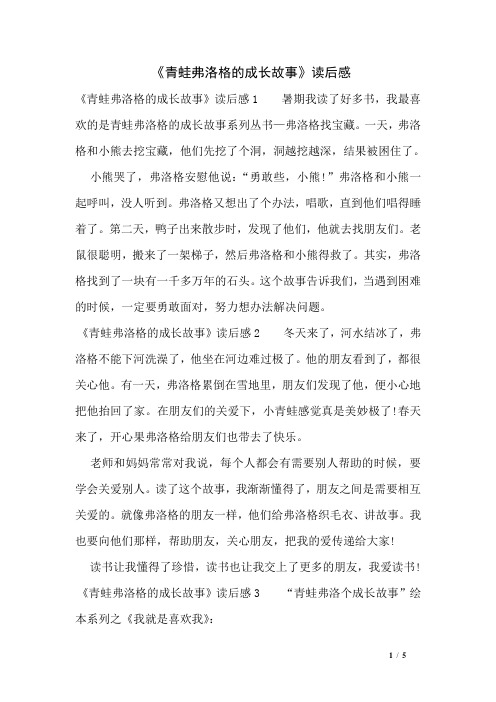 《青蛙弗洛格的成长故事》读后感