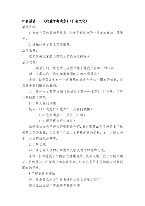 幼儿园大班社会活动教案：《我爱首都北京》(社会文化)