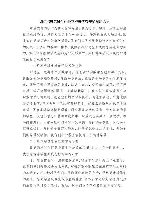 如何提高后进生的数学成绩优秀获奖科研论文