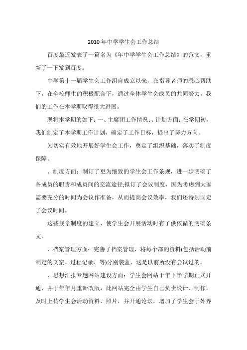 2010年中学学生会工作总结