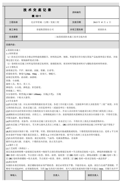 屋面防水施工技术交底范本