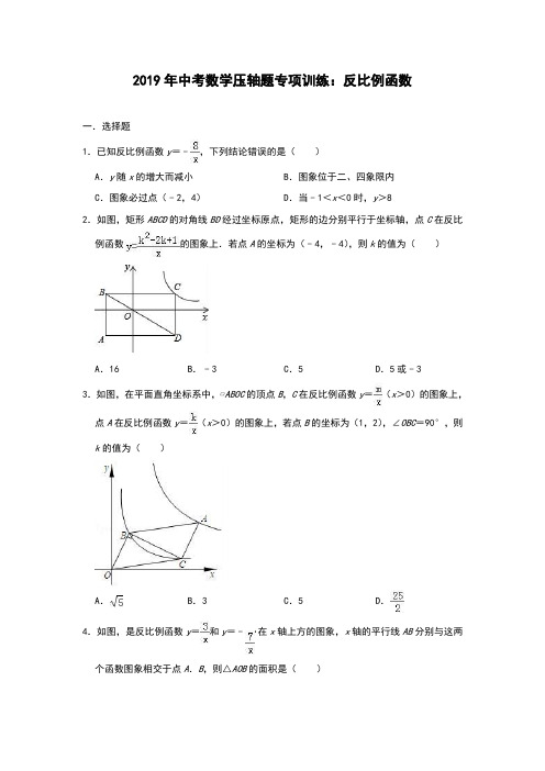 2019年中考数学压轴题专项训练：反比例函数(附解析)