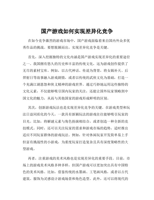 国产游戏如何实现差异化竞争