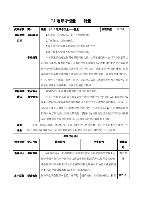 高中物理(人教版必修2)第七章同步教学设计_ 7.1 追寻守恒量——能量正式版