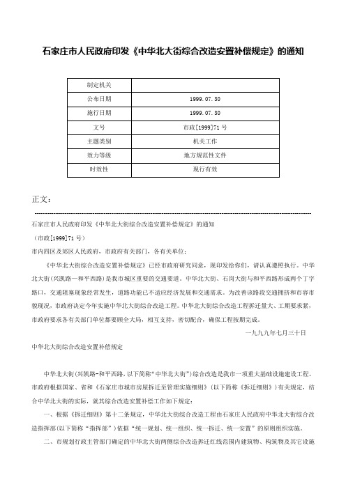 石家庄市人民政府印发《中华北大街综合改造安置补偿规定》的通知-市政[1999]71号