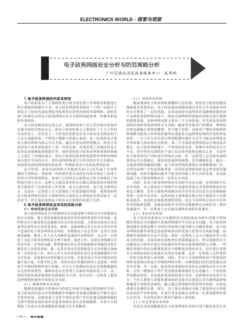 电子政务网络安全分析与防范策略分析