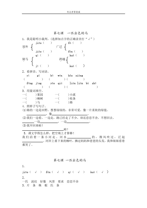 部编版语文二年级下册一课一练-7 一匹出色的马 (部编版)(有答案)