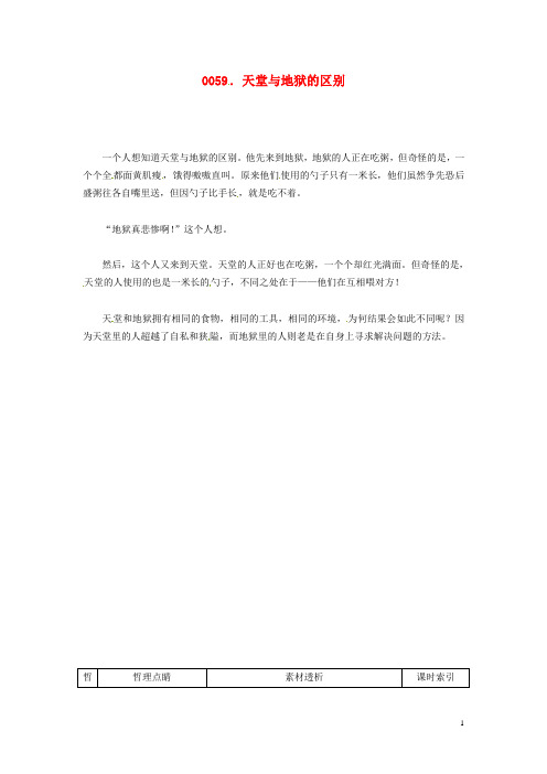 高中政治 读故事学哲学 天堂与地狱的区别素材