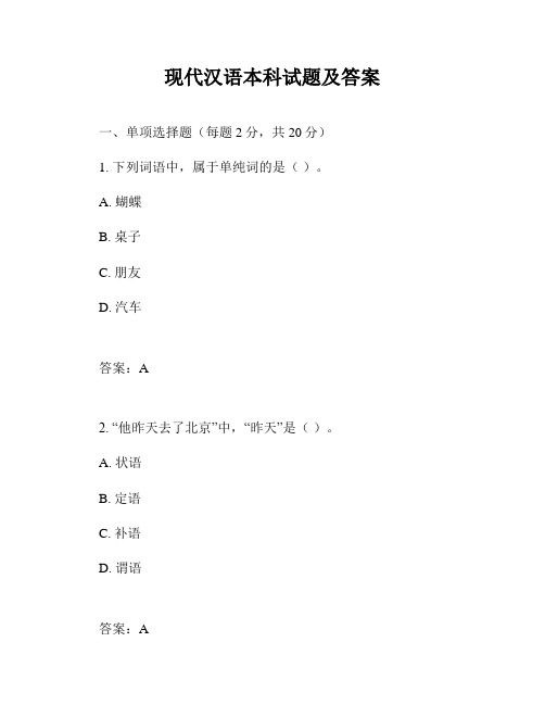 现代汉语本科试题及答案