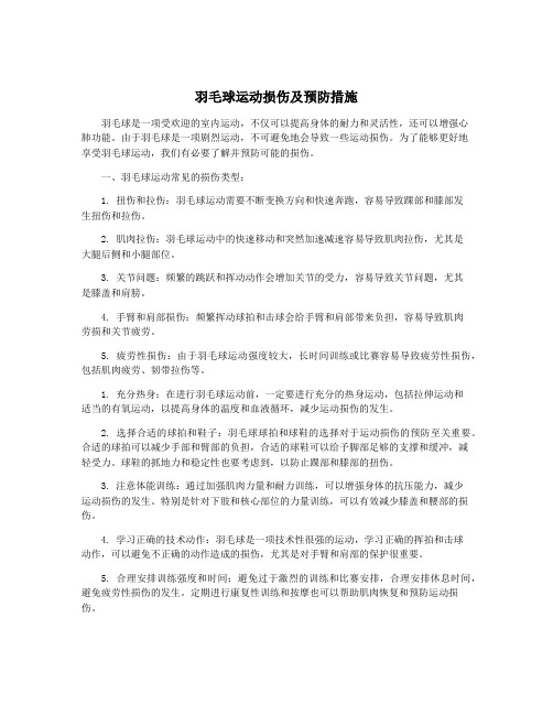 羽毛球运动损伤及预防措施