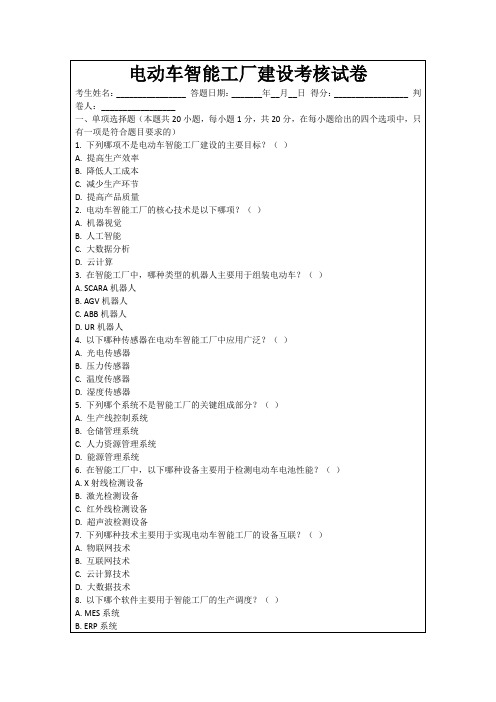 电动车智能工厂建设考核试卷