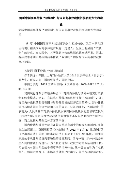 简析中国商事仲裁“双轨制”与国际商事仲裁惯例接轨的方式和途径