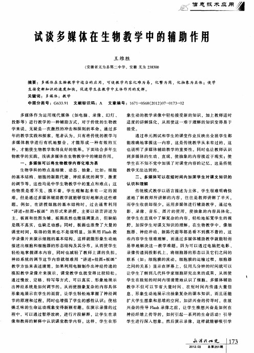 试谈多媒体在生物教学中的辅助作用