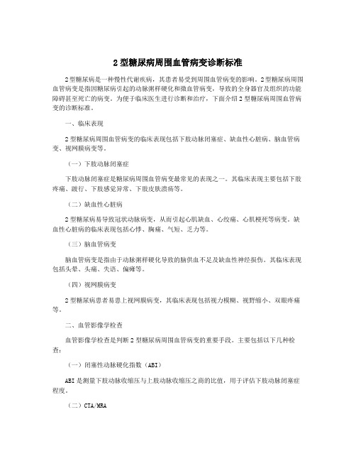 2型糖尿病周围血管病变诊断标准