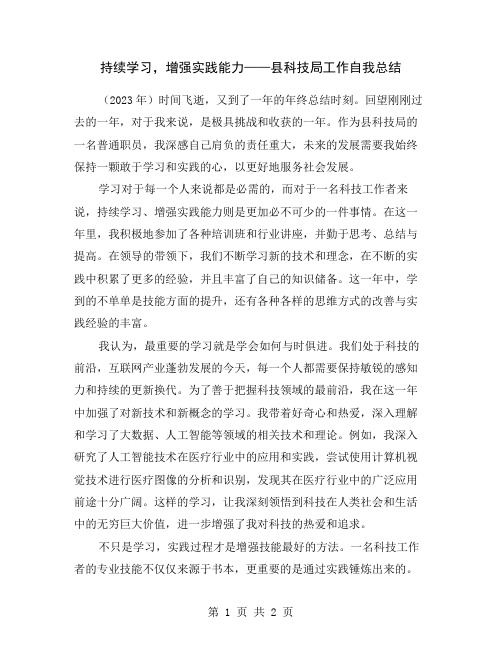 持续学习,增强实践能力——县科技局工作自我总结