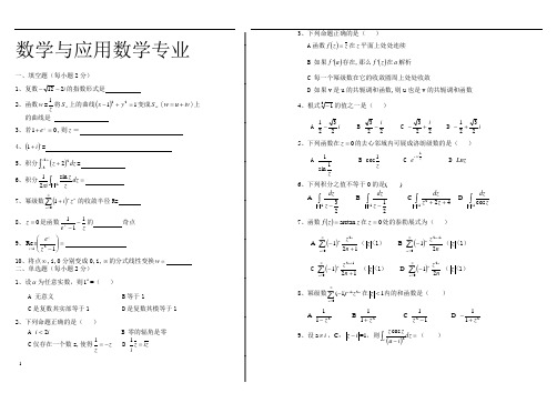 复变函数期末考试题大全(东北师大)