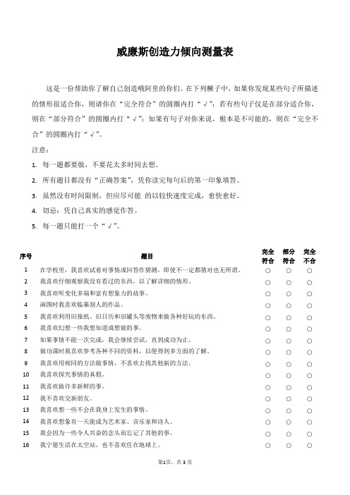 威廉斯创造力倾向测量表及答案