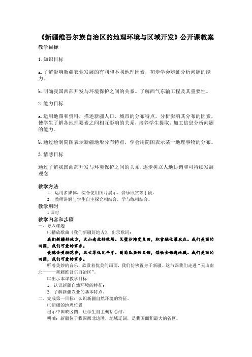 八年级地理下册教案-8.3 新疆维吾尔自治区的地理概况与区域开发2-湘教版