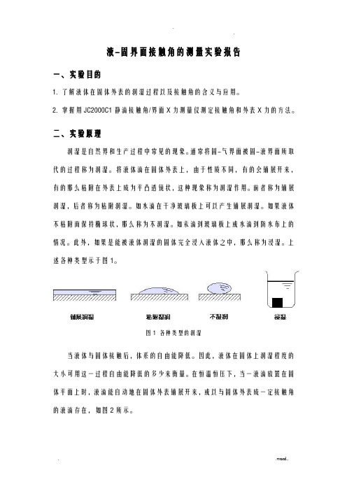 接触角的测定实验报告