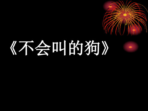 语文:第14课《不会叫的狗》课件(长春版七年级上)