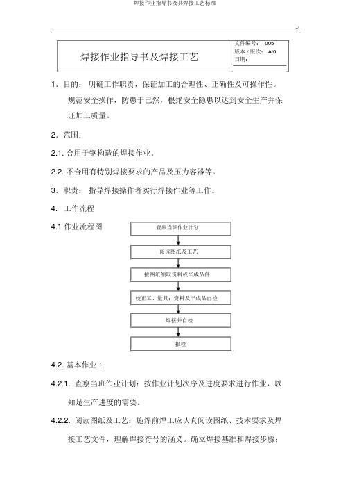 焊接作业指导书及其焊接工艺标准