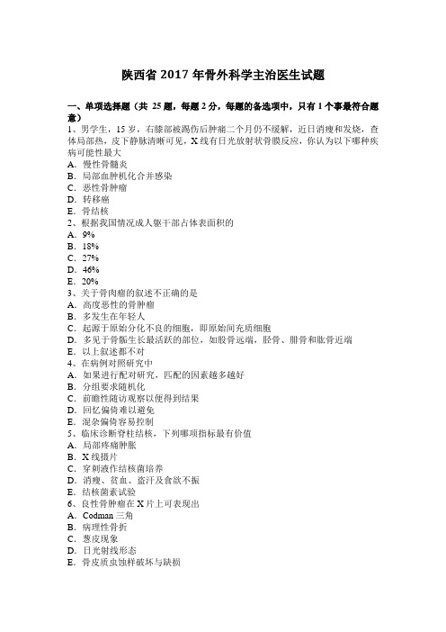 陕西省2017年骨外科学主治医生试题