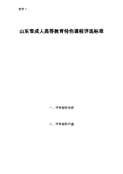 山东省成人高等教育特色课程评选标准