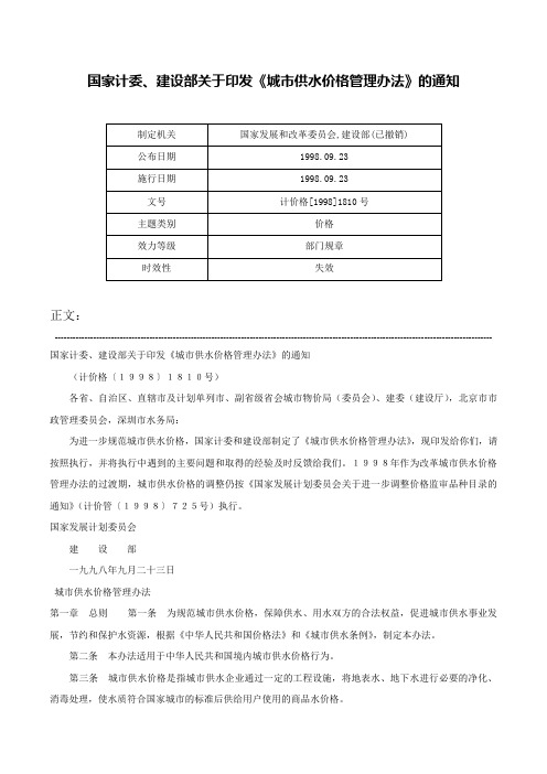 国家计委、建设部关于印发《城市供水价格管理办法》的通知-计价格[1998]1810号