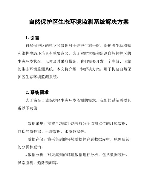 自然保护区生态环境监测系统解决方案