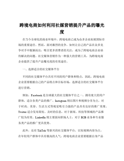 跨境电商如何利用社媒营销提升产品的曝光度