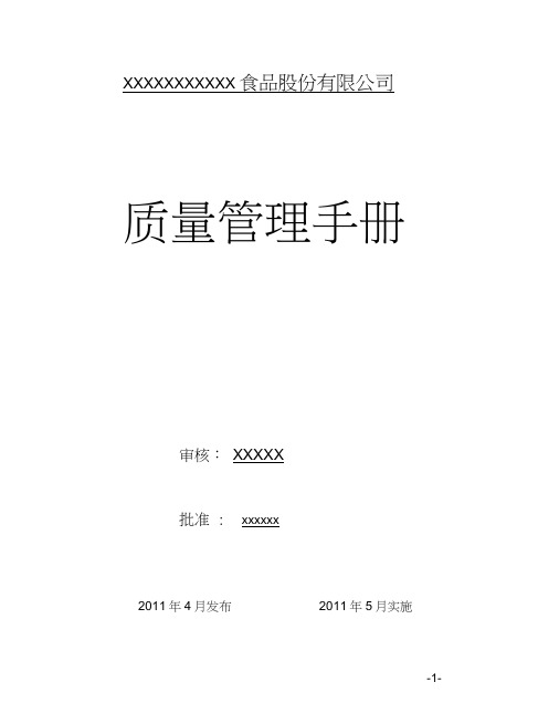 某食品股份有限公司质量管理手册
