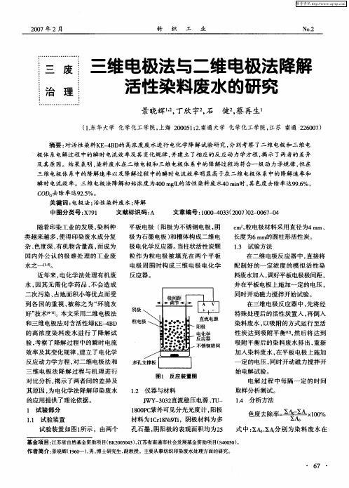 三维电极法与二维电极法降解活性染料废水的研究