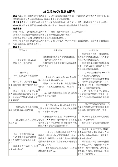 《生活方式对健康的影响》优秀教案