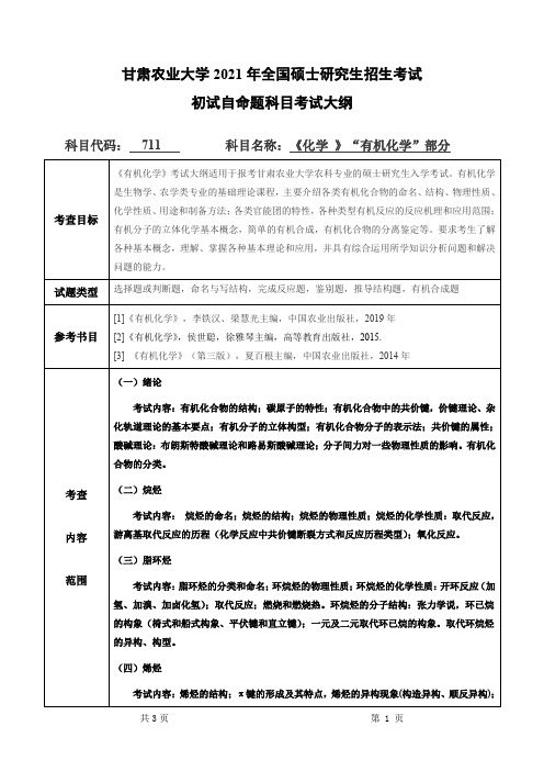 甘肃农业大学711化学 (“有机化学”部分)2021年考研专业课初试大纲