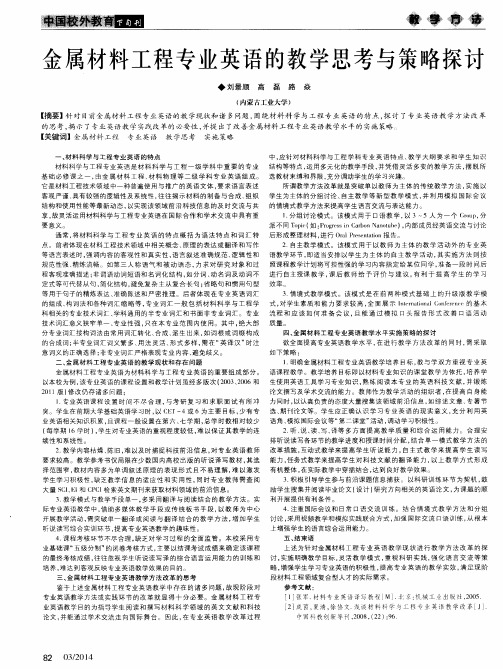 金属材料工程专业英语的教学思考与策略探讨