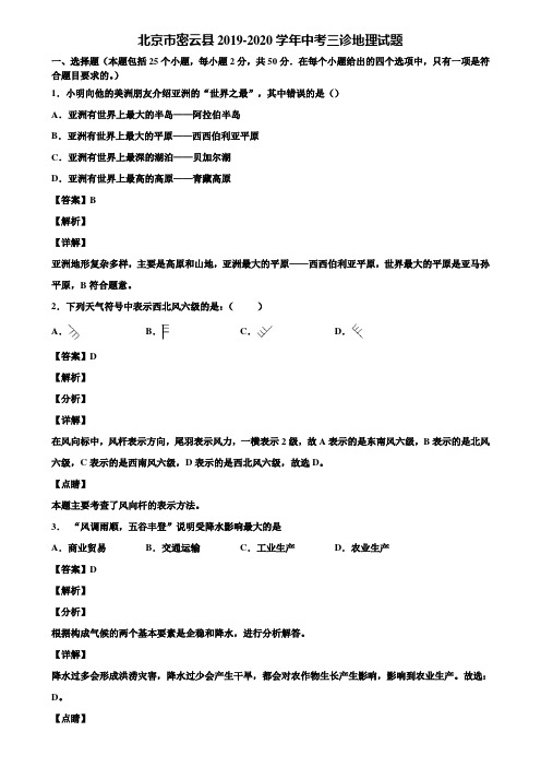 北京市密云县2019-2020学年中考三诊地理试题含解析