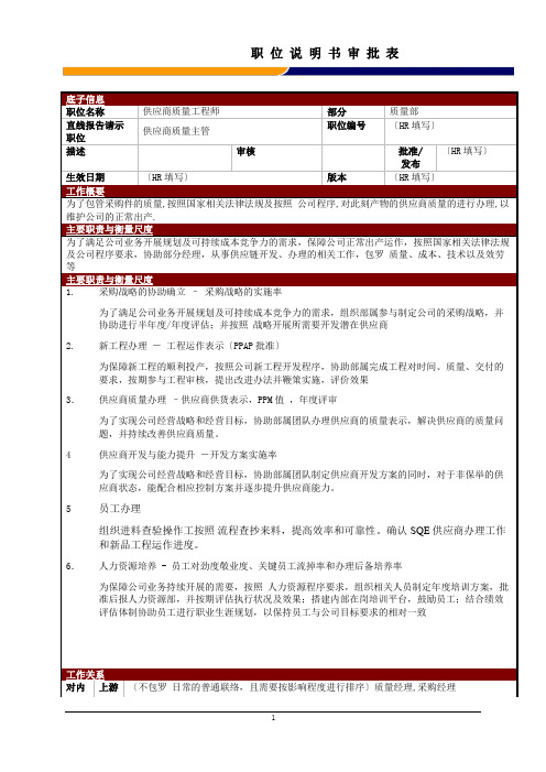 某大型电子公司质量部IQC供应商质量工程师职位说明书