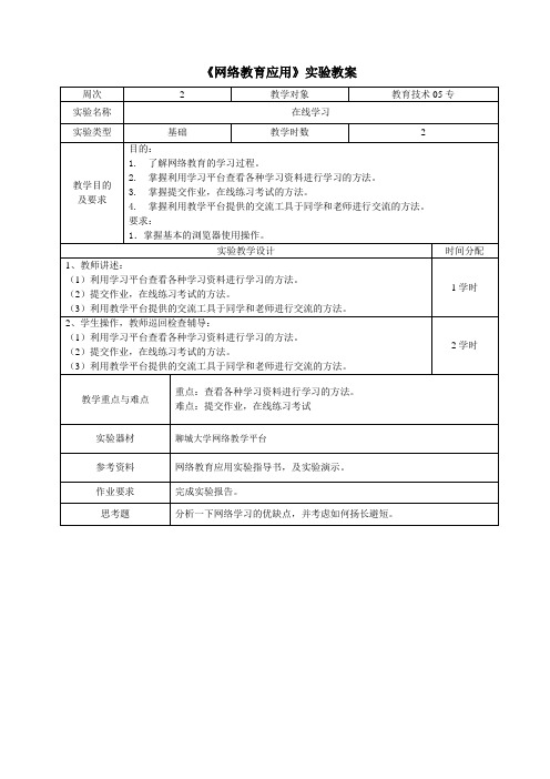 《网络教育应用》实验教案