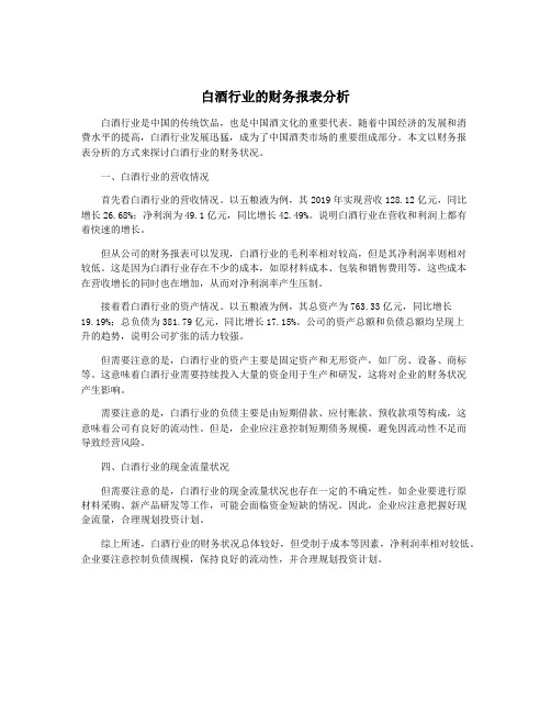 白酒行业的财务报表分析