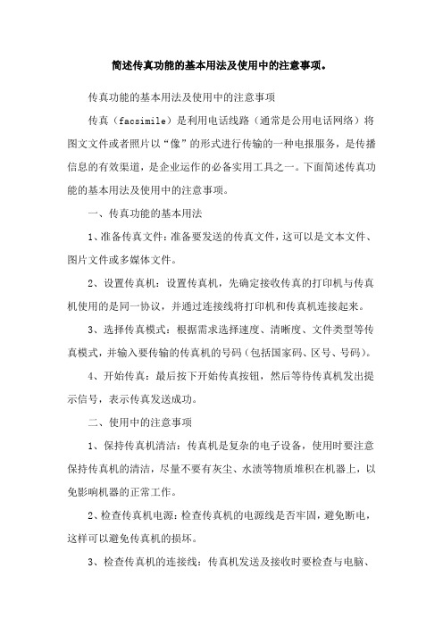 简述传真功能的基本用法及使用中的注意事项。