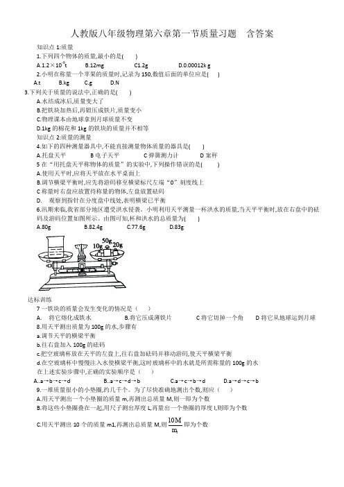 人教版八年级物理第六章第一节质量习题  含答案