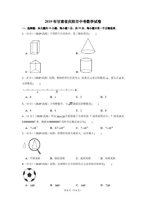 2019年甘肃省庆阳市中考数学试卷二四