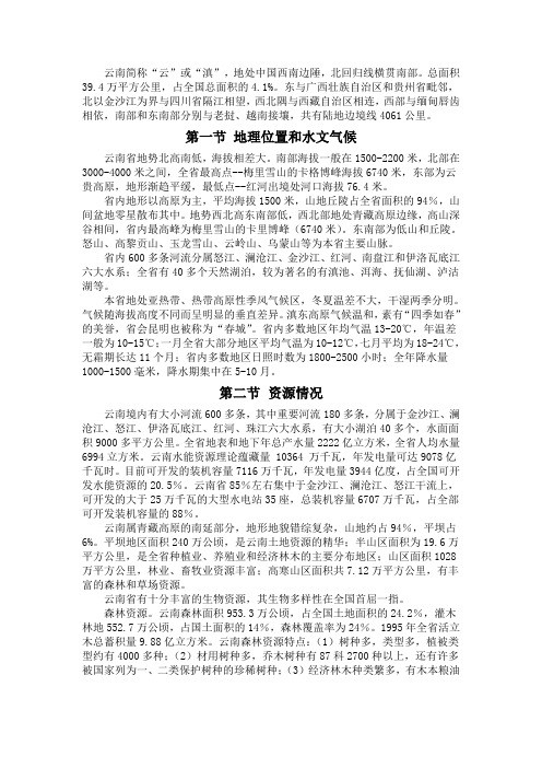 云南省事业单位考试省情省貌