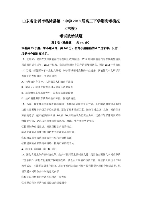 山东省临沂市临沭县第一中学高三下学期高考模拟(三模)考试政治试题