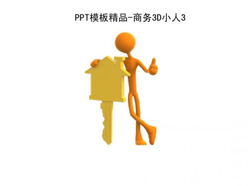 商务3D小人素材合集(PPT精品模板)