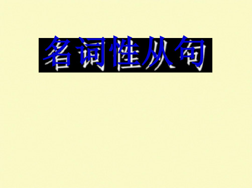 新东方高中英语 名词性从句杨文哲