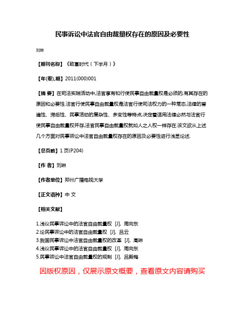 民事诉讼中法官自由裁量权存在的原因及必要性