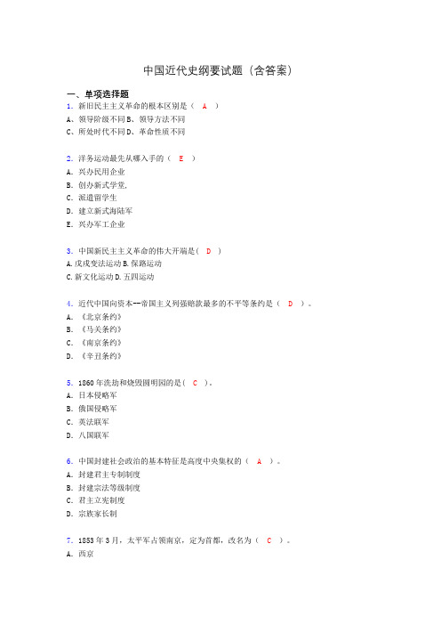 大学中国近代史纲要试题(含答案)ae